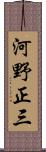 河野正三 Scroll