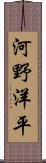 河野洋平 Scroll
