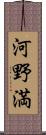 河野満 Scroll