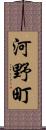 河野町 Scroll