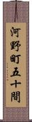 河野町五十間 Scroll