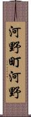 河野町河野 Scroll
