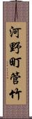 河野町管竹 Scroll