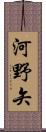 河野矢 Scroll