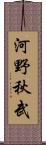 河野秋武 Scroll