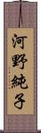 河野純子 Scroll