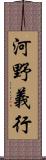 河野義行 Scroll