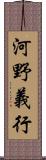 河野義行 Scroll