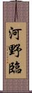 河野臨 Scroll