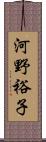 河野裕子 Scroll