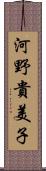 河野貴美子 Scroll