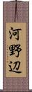 河野辺 Scroll