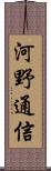 河野通信 Scroll