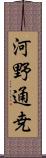 河野通尭 Scroll
