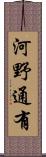 河野通有 Scroll
