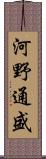 河野通盛 Scroll
