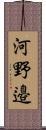 河野邉 Scroll