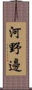 河野邊 Scroll