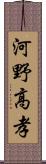河野高孝 Scroll
