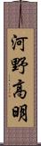 河野高明 Scroll