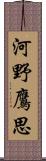 河野鷹思 Scroll