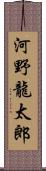 河野龍太郎 Scroll