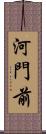 河門前 Scroll