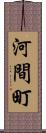 河間町 Scroll