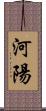 河陽 Scroll