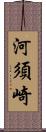河須崎 Scroll
