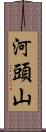 河頭山 Scroll