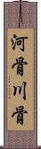 河骨 Scroll