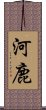 河鹿 Scroll