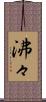 沸々 Scroll