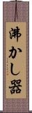 沸かし器 Scroll