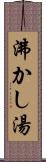 沸かし湯 Scroll