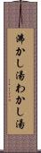 沸かし湯 Scroll