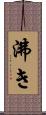 沸き Scroll