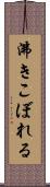沸きこぼれる Scroll