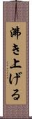 沸き上げる Scroll