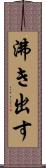 沸き出す Scroll