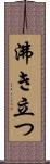 沸き立つ Scroll