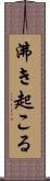 沸き起こる Scroll