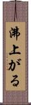 沸上がる Scroll