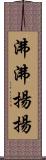 沸沸揚揚 Scroll