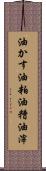 油かす Scroll