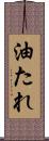 油たれ Scroll