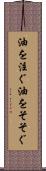 油を注ぐ Scroll