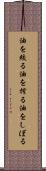油を絞る Scroll