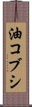 油コブシ Scroll